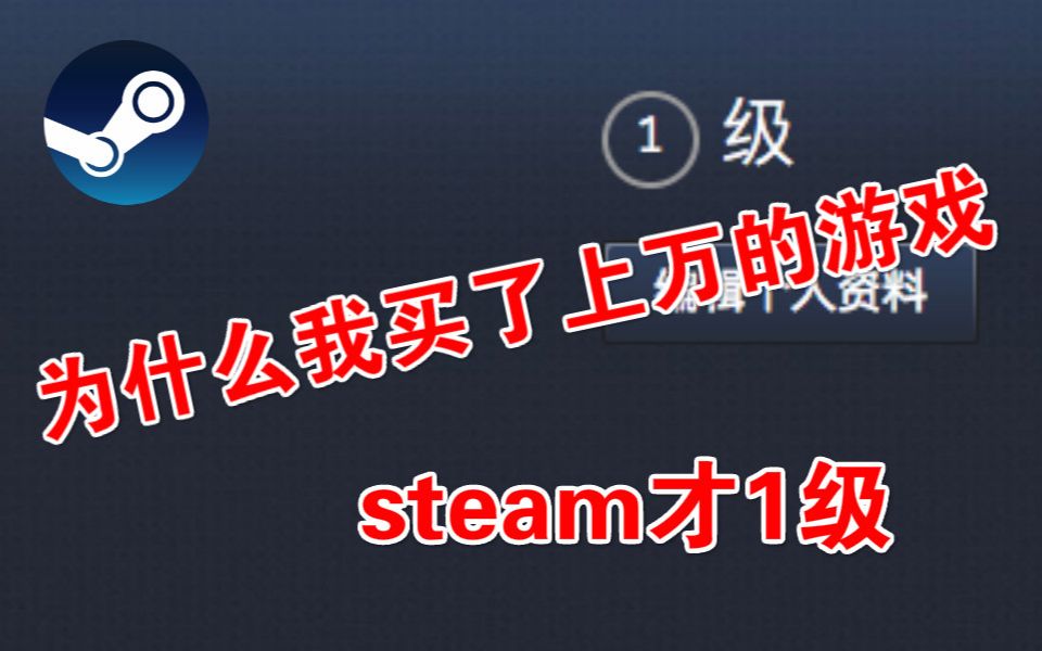 如何快速提升你的steam等级哔哩哔哩bilibili