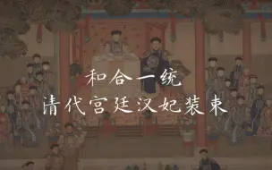 Descargar video: 清代宫廷汉族妃子装束