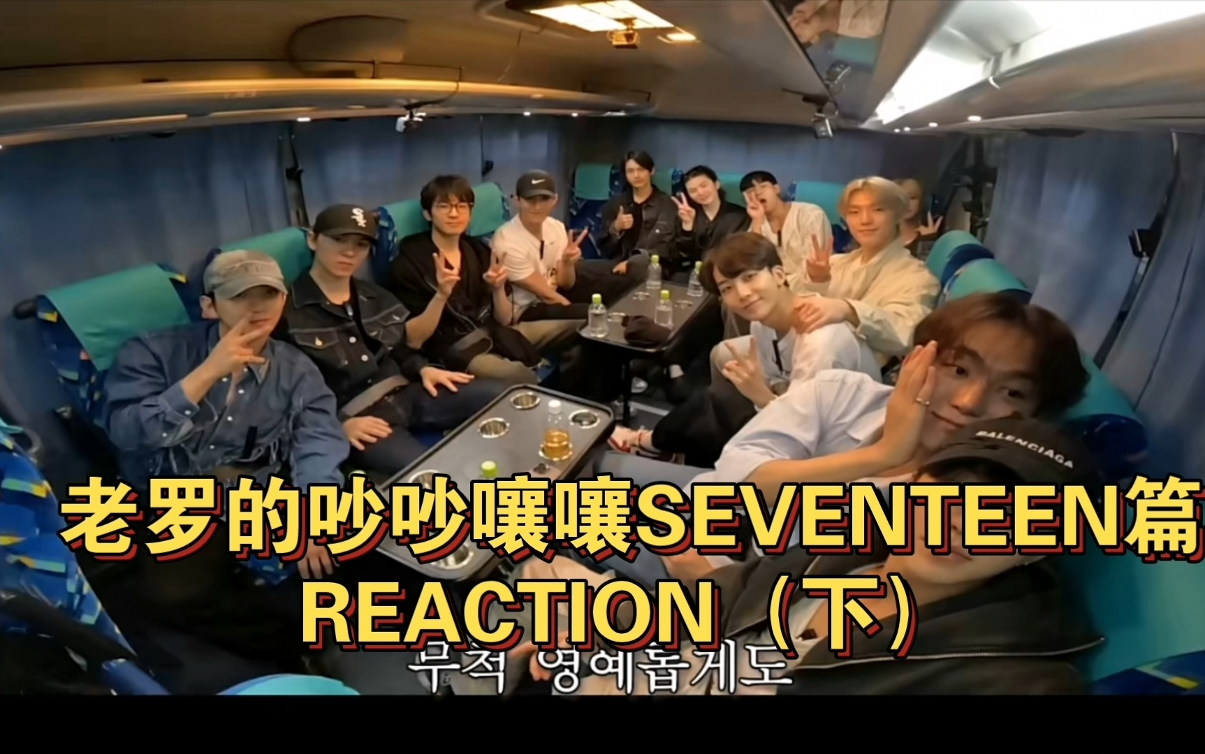 【SEVENTEEN的吵吵嚷嚷】luoyingxidechaochaoranfrang seventeen篇reaction#2哔哩哔哩bilibili