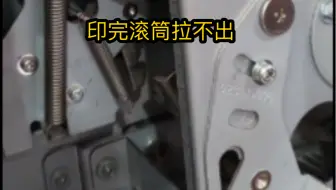 机器正常印刷但是印完滚筒拉不出来不报代码故障这个地方要先排查
