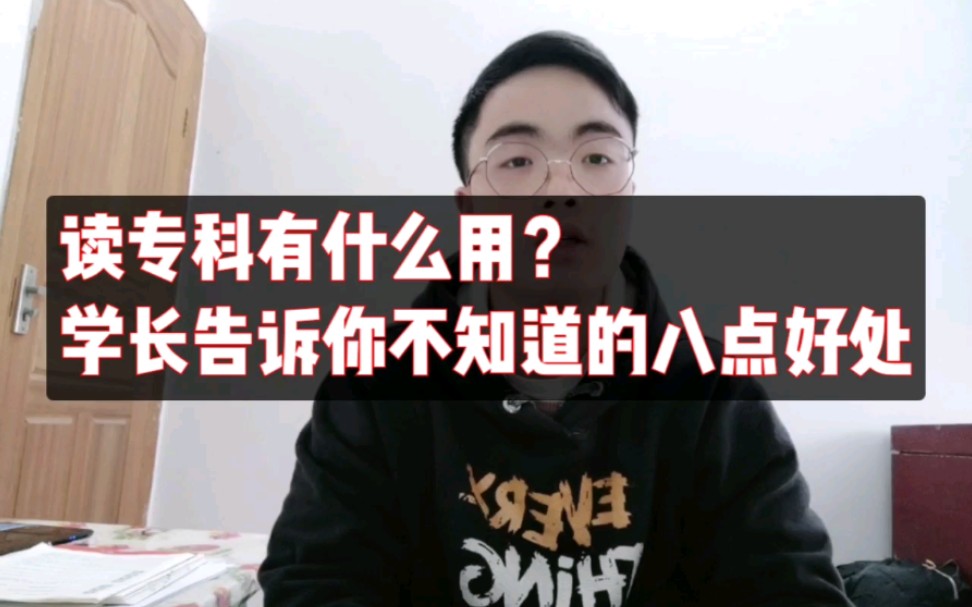 读专科有什么用?学长告诉你不知道的八点好处哔哩哔哩bilibili