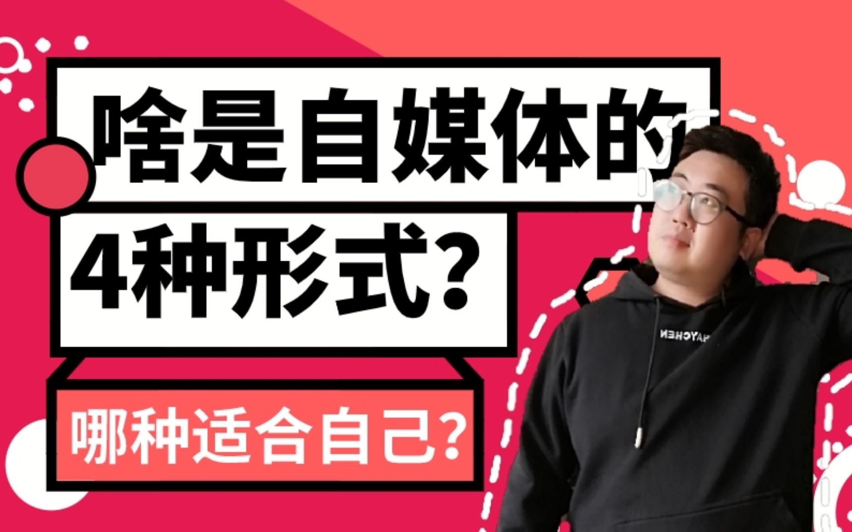 什么是自媒体,都有哪些形式?新手入门要选择一个适合自己的哔哩哔哩bilibili