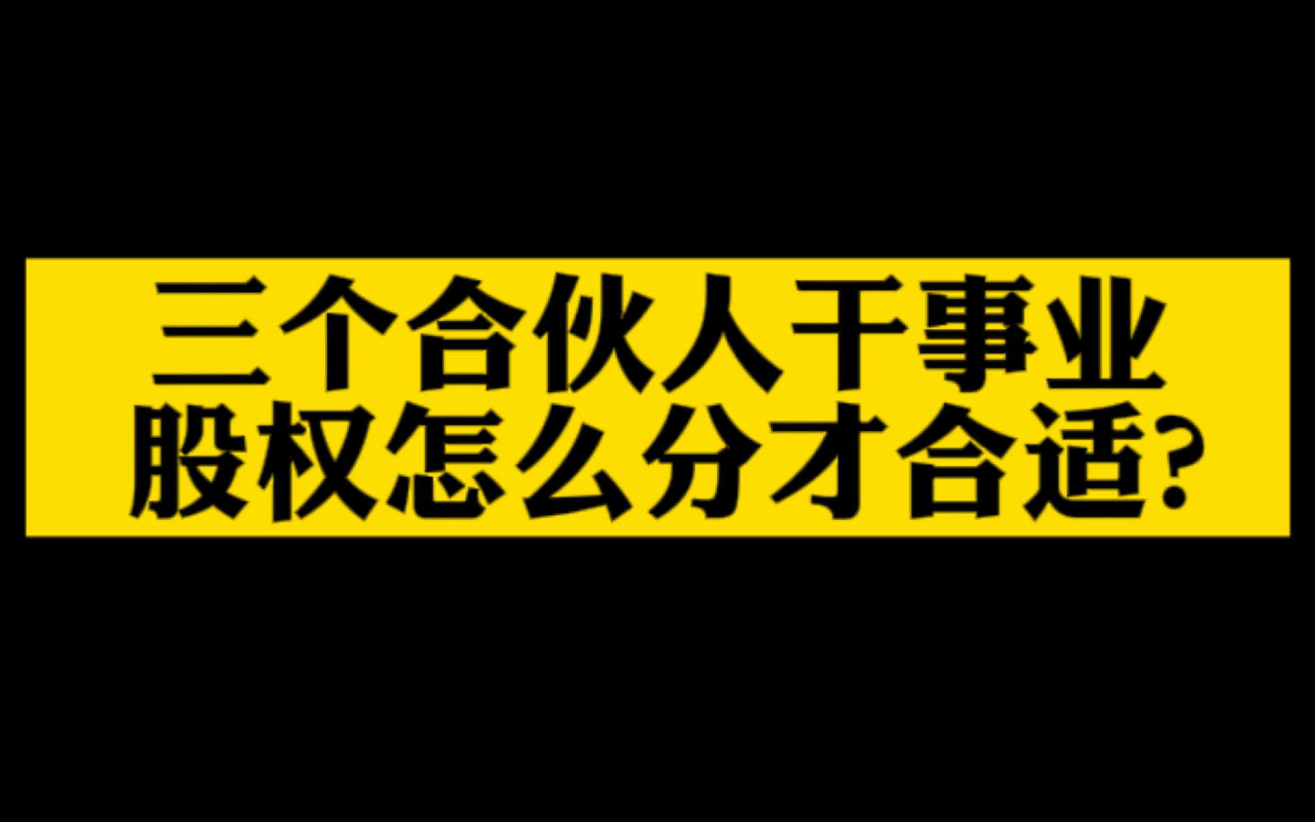 三个合伙人干事业,股权怎么分配才合适?哔哩哔哩bilibili