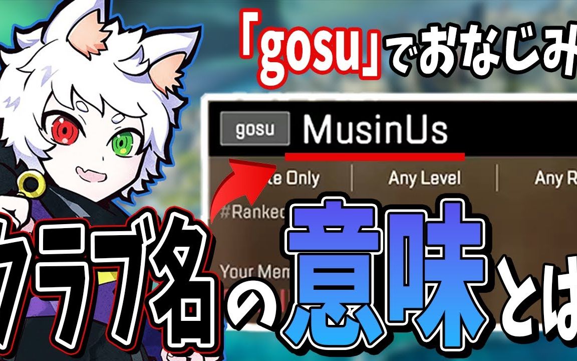 【熟肉】【Ras切片】关于与Ras所属「gosu」有着同样意思的MusinUs的含义【APEX】网络游戏热门视频