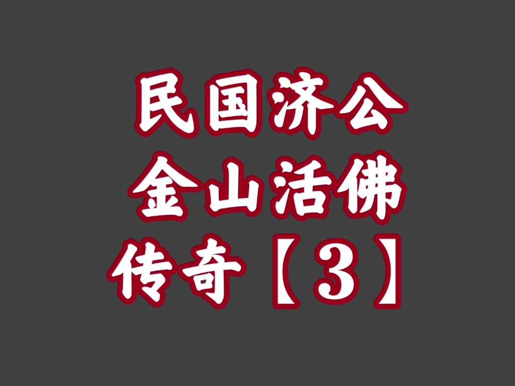 经典播音机【27】民国济公——金山活佛传奇【3】哔哩哔哩bilibili