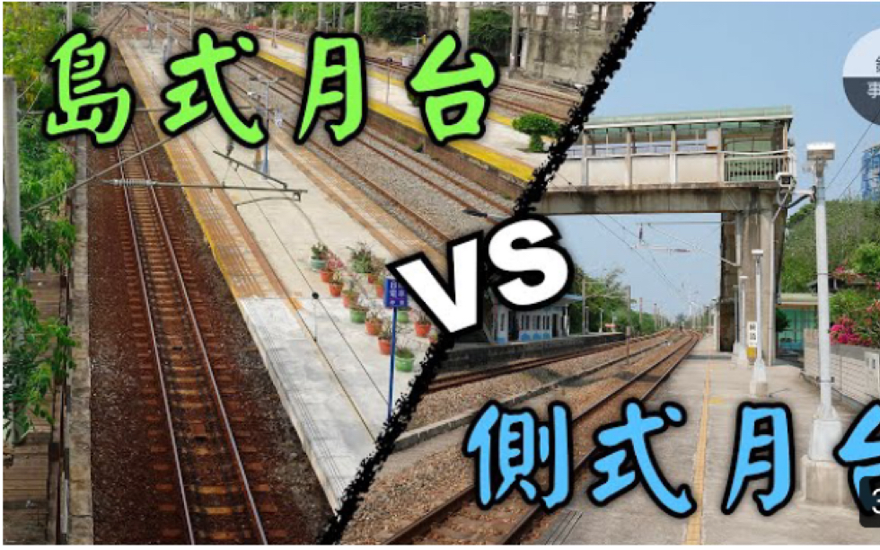 【搬运61铁道事物所】 铁道三分钟小课堂之 岛式站台与侧式站台