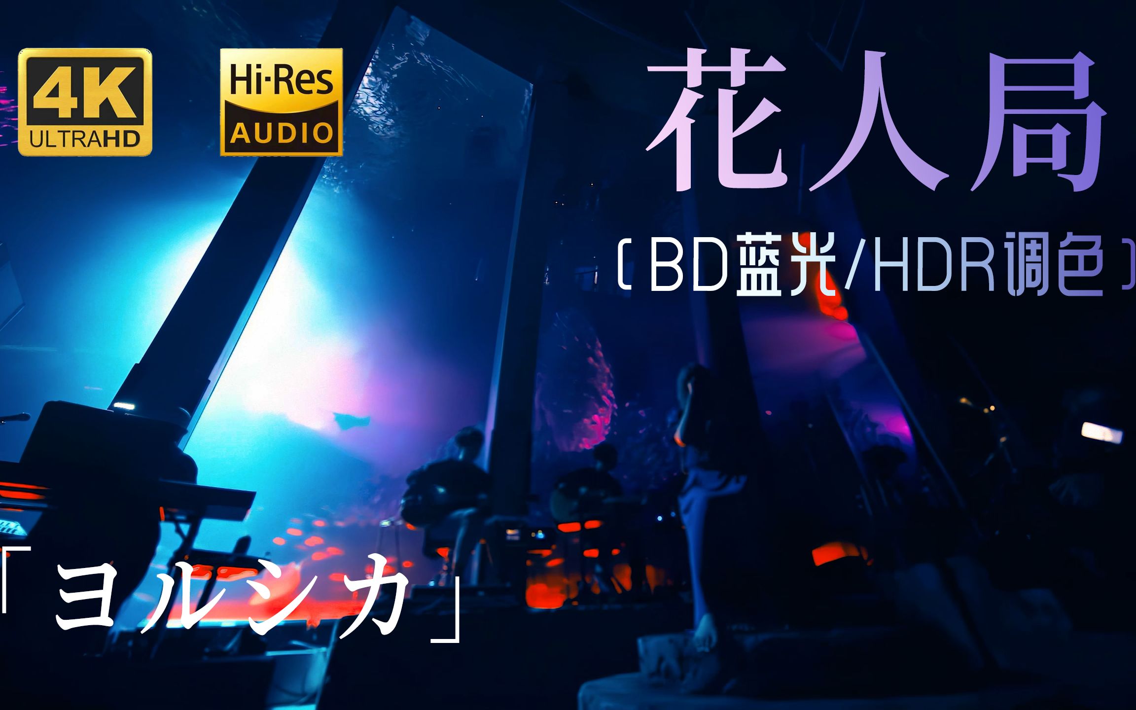 [图]【4K60帧/Hi-Res无损音质】「花人局」Live-【ヨルシカ】 BD源AI超分补帧/HDR调色 身临live现场般的极致视听体验！（CC中文字幕）