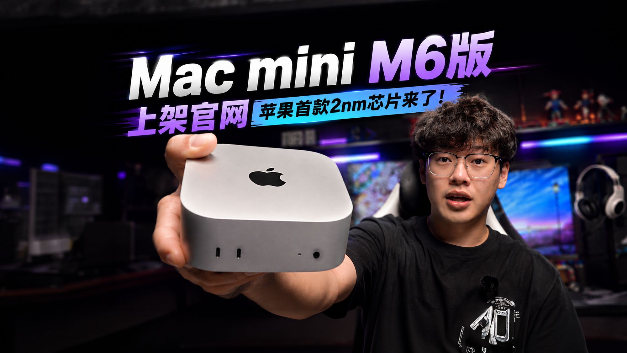 苹果首款2nm芯片！M6版本的Mac mini来了！