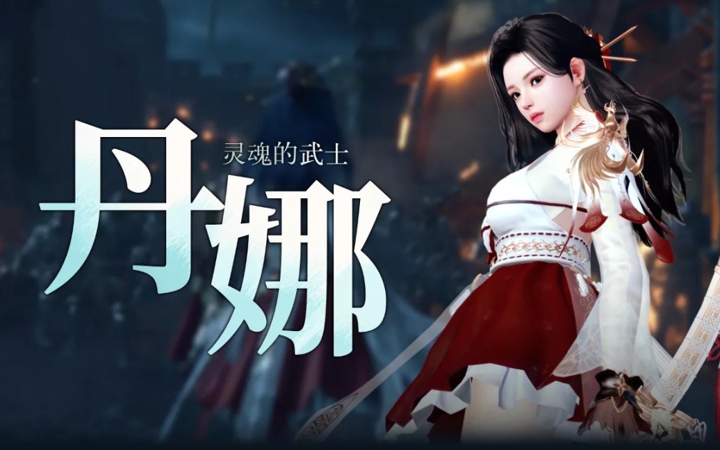 洛奇英雄传新角色丹娜抢鲜看