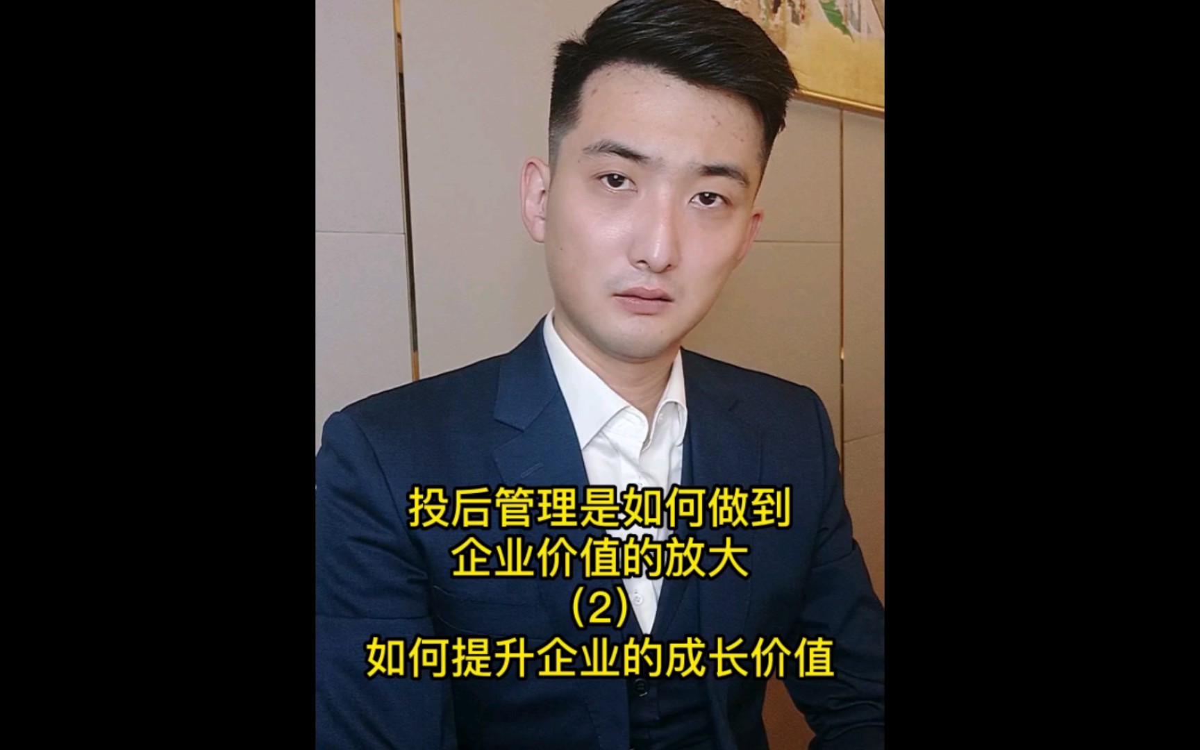 投后管理(第二课)如何做到企业成长价值的提升哔哩哔哩bilibili