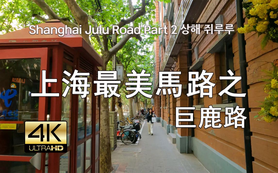 上海巨鹿路散步 Street Walk Shanghai Julu Road Part 2, 4K, 现场音哔哩哔哩bilibili