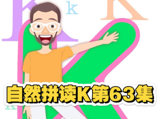 【RubenABC 第63集】K字母发音的英语单词有哪些呢?你知道吗?哔哩哔哩bilibili