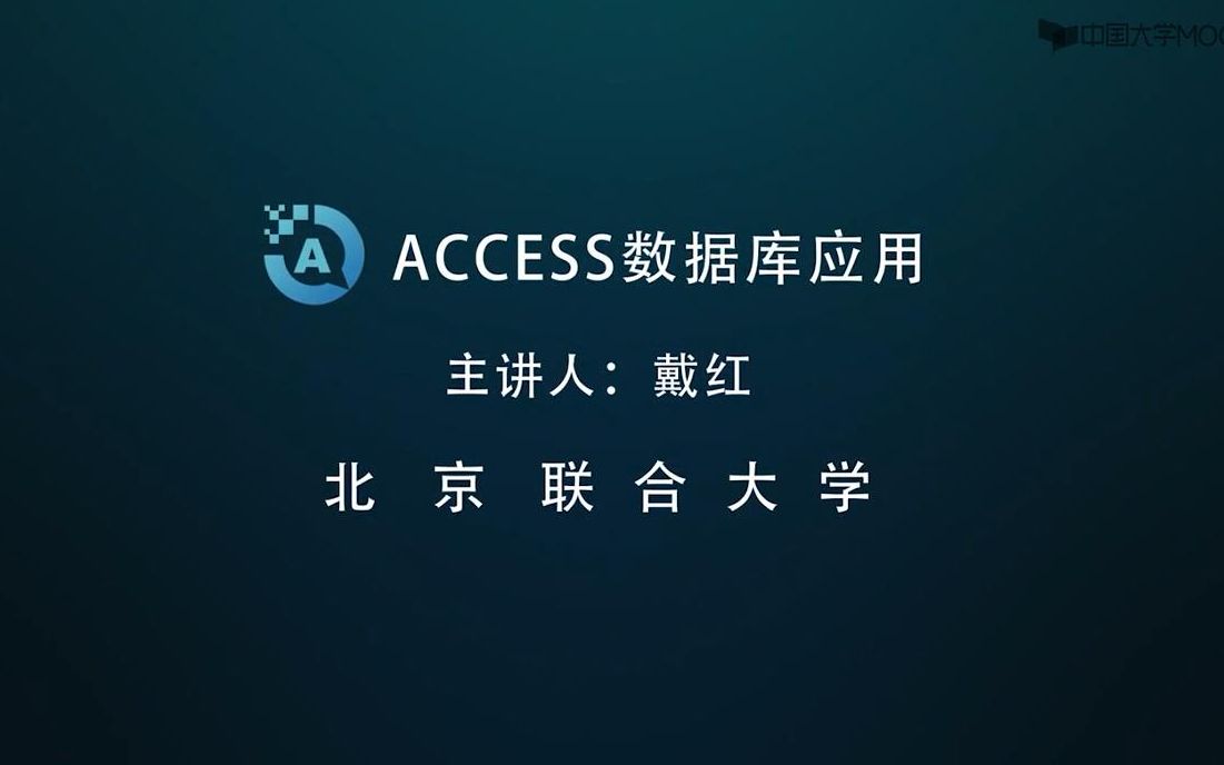 [图]【字幕】Access数据库应用-北京联合大学