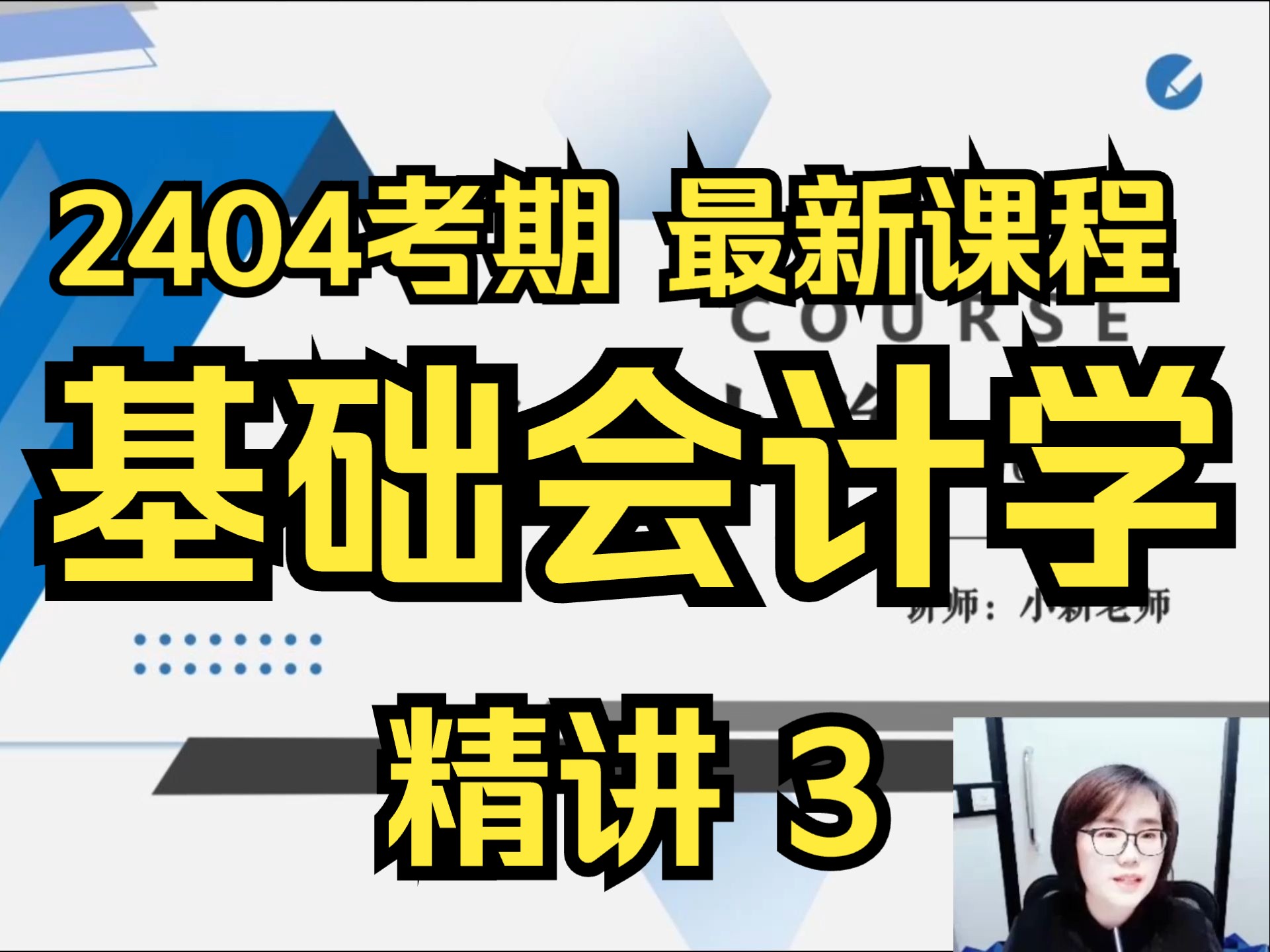 [图]【2404最新】00041 基础会计学 精讲3 自考精讲课  专升本 学历提升