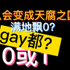 [問卦] 男生去成都會被掰彎？