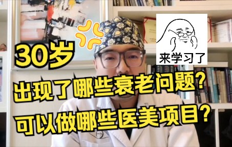 30岁适合做什么医美抗衰项目?哔哩哔哩bilibili