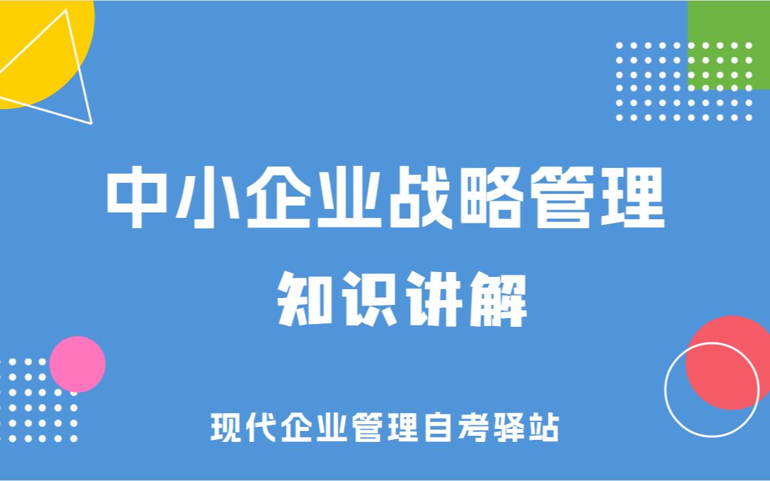 [图]自考 05171 中小企业战略管理 串讲课程 现代企业管理