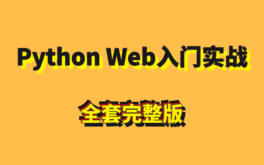 [图]Python Web 从入门到实战【完整版】