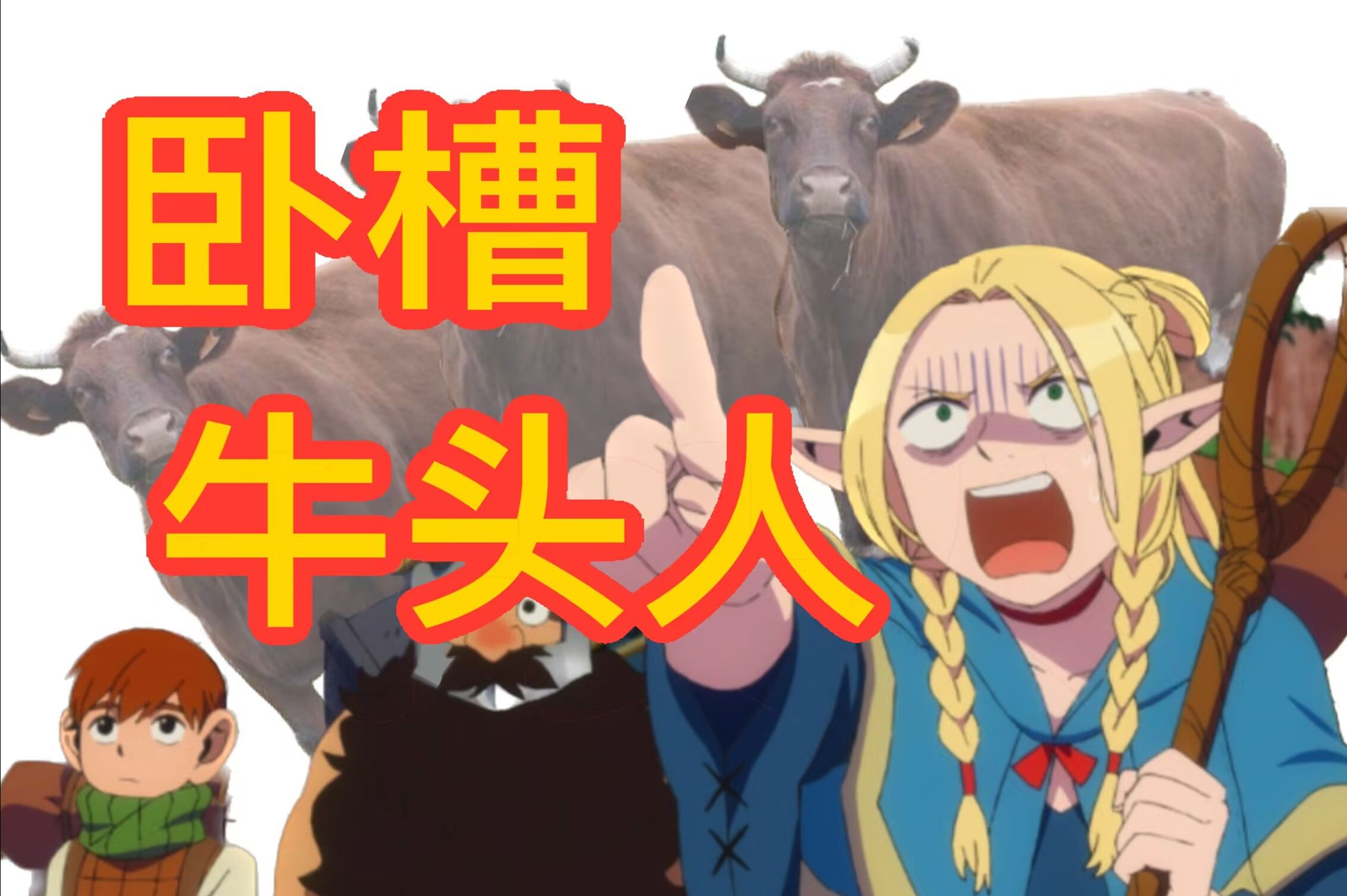 【迷宫饭中配】玛露希尔也想看牛头人()