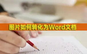 Download Video: 图片如何转化为Word文档？这几个可以