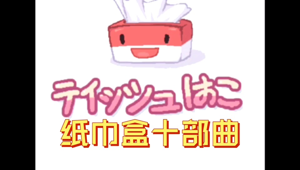 不会还有人不知道吧!纸巾盒十部曲系列 安卓