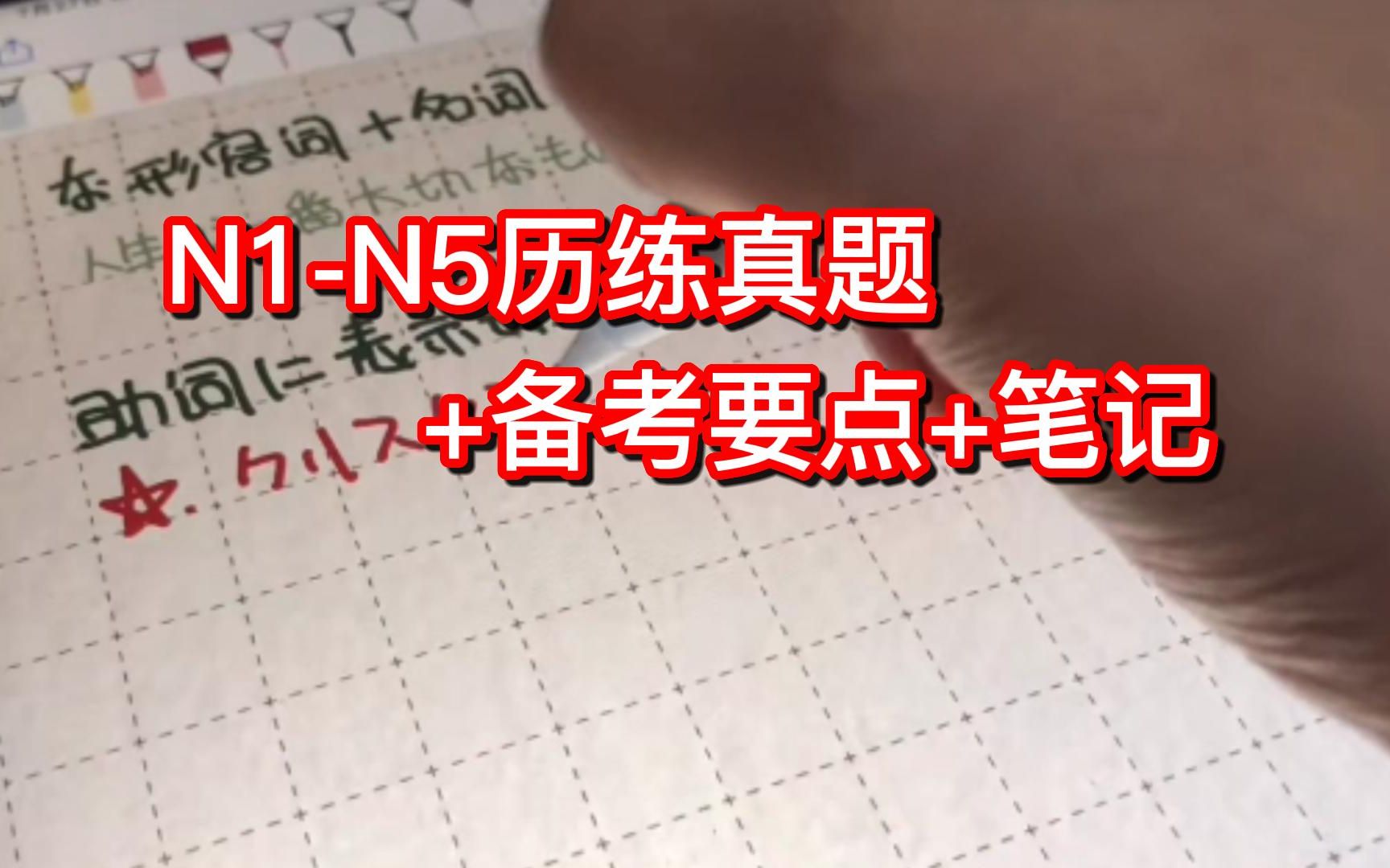 [图]【1991-2022】日语能力考N1-N5历年真题答案+解析 三连抱走！！