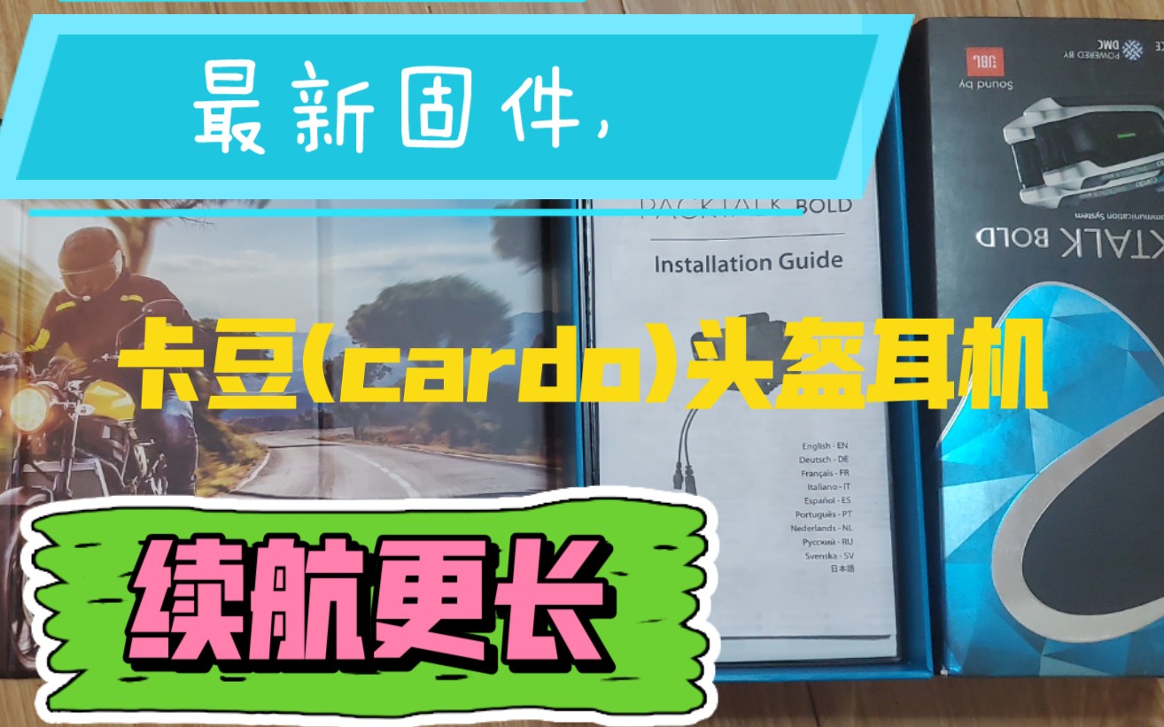 cardo(卡豆)头盔蓝牙耳机最新固件来袭,你升级了吗?(附电脑端下载,安装,注册升级的教程建议新入手的朋友收藏)哔哩哔哩bilibili