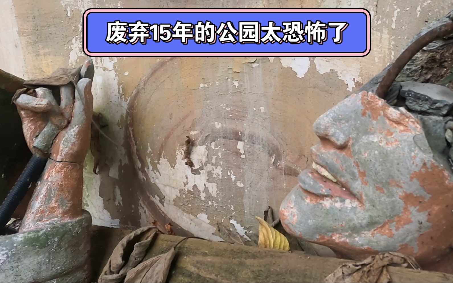 废弃15年的公园,太恐怖了-萤龢-四川可能会去的地方-哔哩哔哩视频