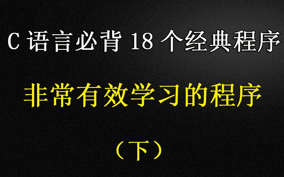 [图]C语言必备的18个经典程序，对学习非常有效的程序（下）