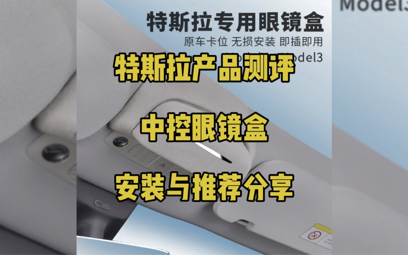 特斯拉专用款眼镜盒测评分享,推荐普通材质的性价比高.哔哩哔哩bilibili