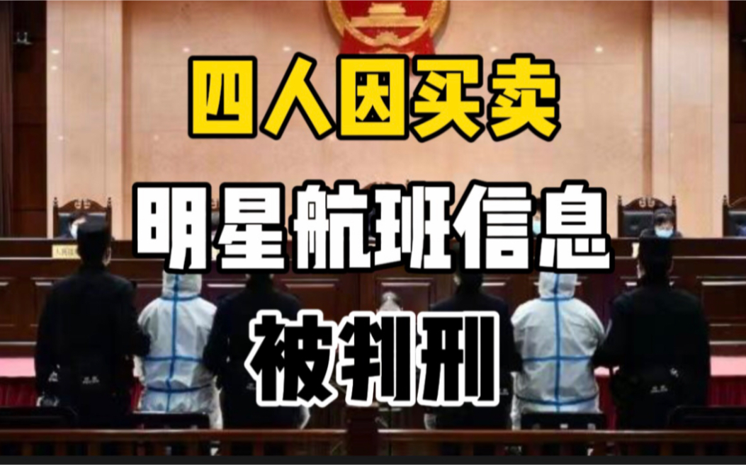 两航司客服售卖明星航班信息被判3年,购买信息粉丝也获刑哔哩哔哩bilibili