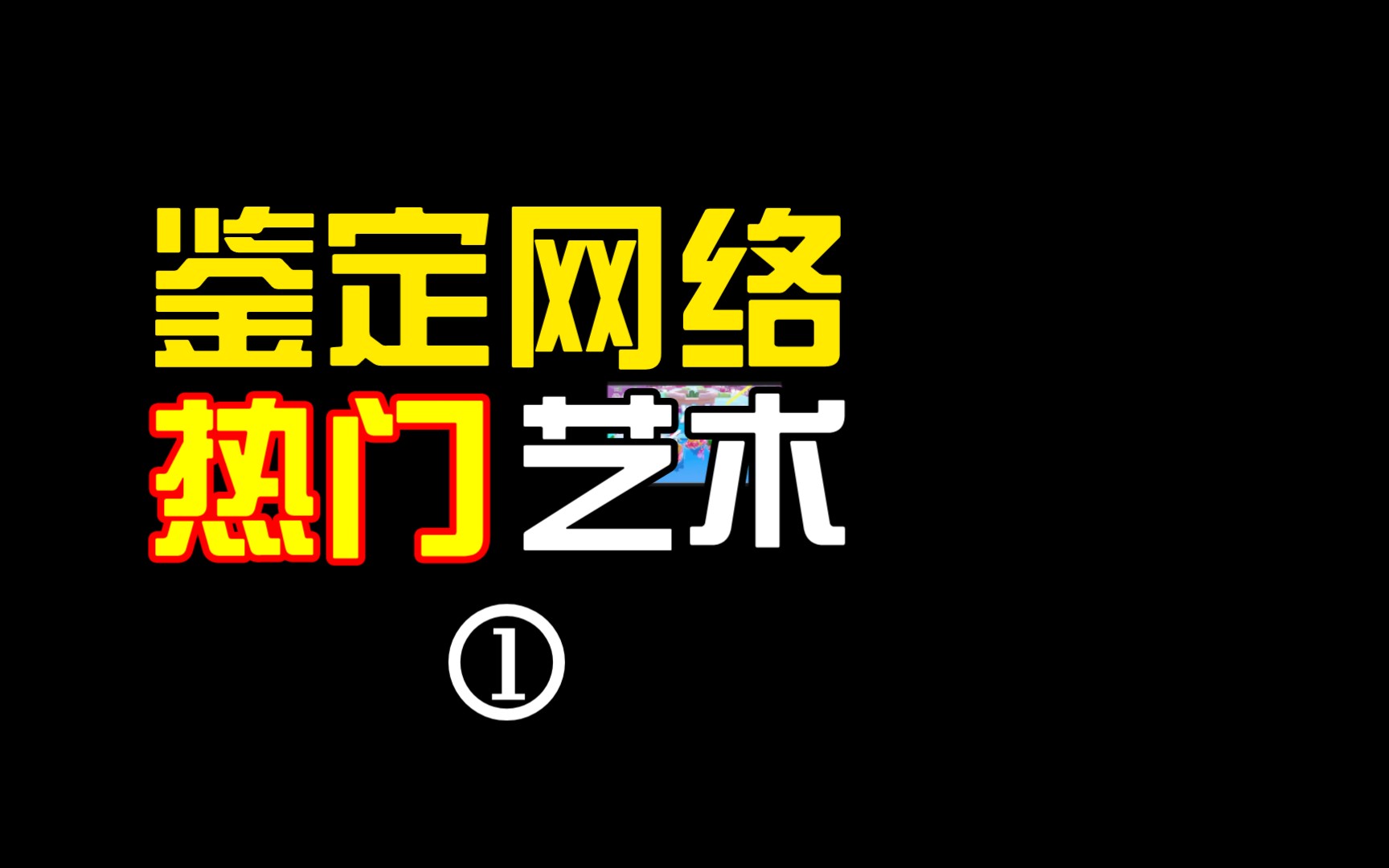 拿下最后的胜利