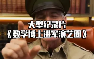 Télécharger la video: 大型纪录片之《牛津数学博士进军演艺圈》持续为您播出