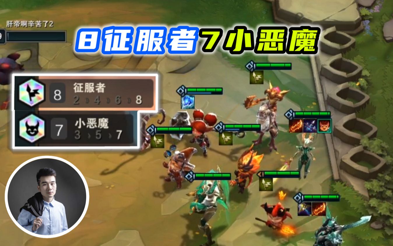 云顶之弈s5:8征服者7小恶魔,爆肝了6天都还没有成!