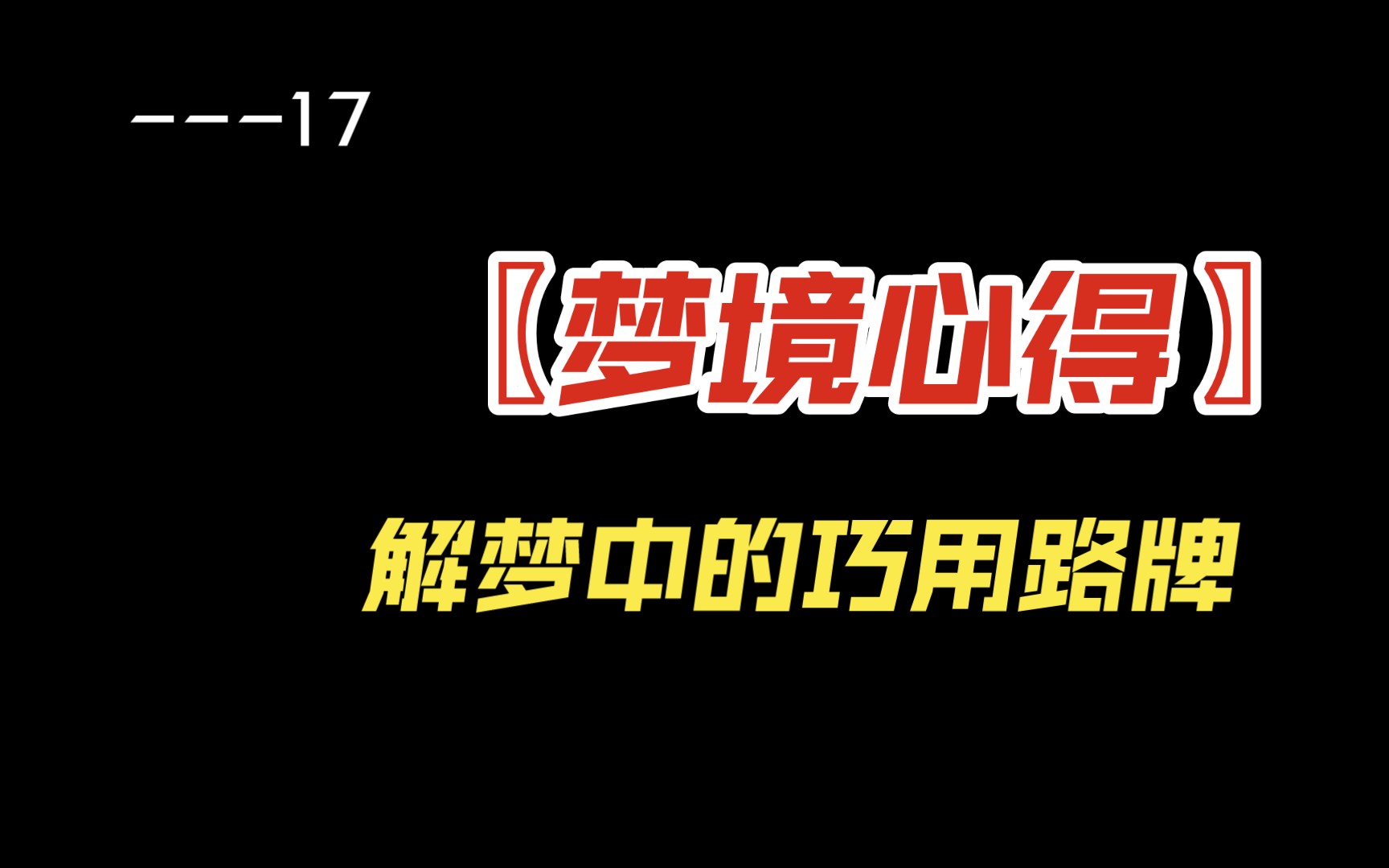 〖梦境心得〗17解梦中的巧用路牌哔哩哔哩bilibili