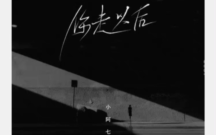 《你走以后》(小阿七) 小阿七新歌《你走以后》昨日(2021.9.24)20:00上线了!你走以后,能把快乐还给我吗哔哩哔哩bilibili