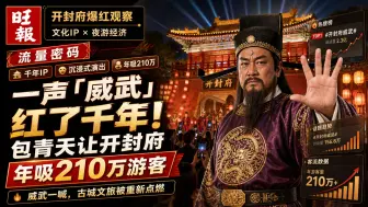 一声 "威武" 红了千年！包青天让开封府年吸210万游客