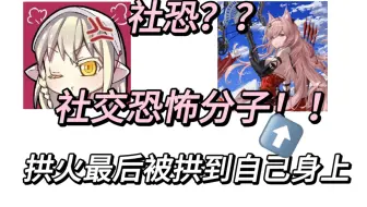 【轩妹|机喵】社恐想伪装自己结果变成社交恐怖分子|机喵祸水东引到自己身上