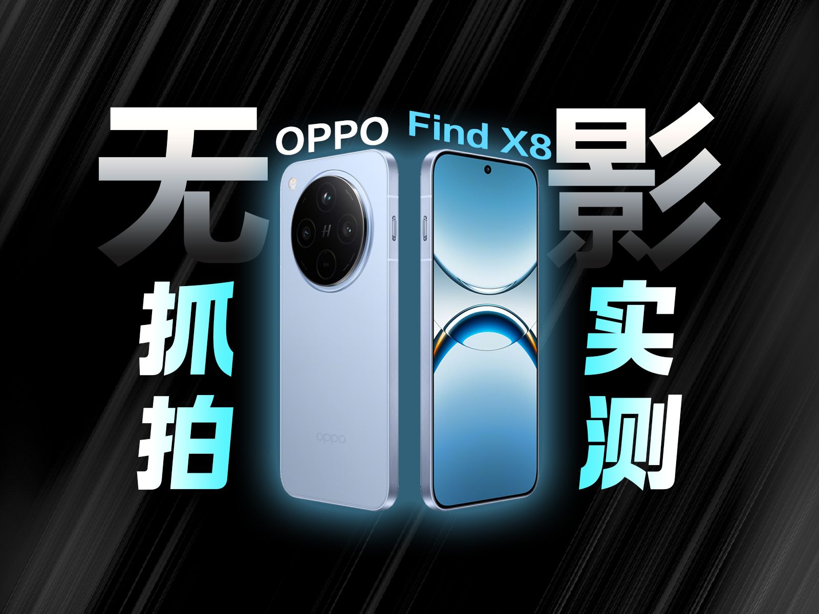 敢自称抓拍神器?OPPO Find X8无影抓拍实测!哔哩哔哩bilibili