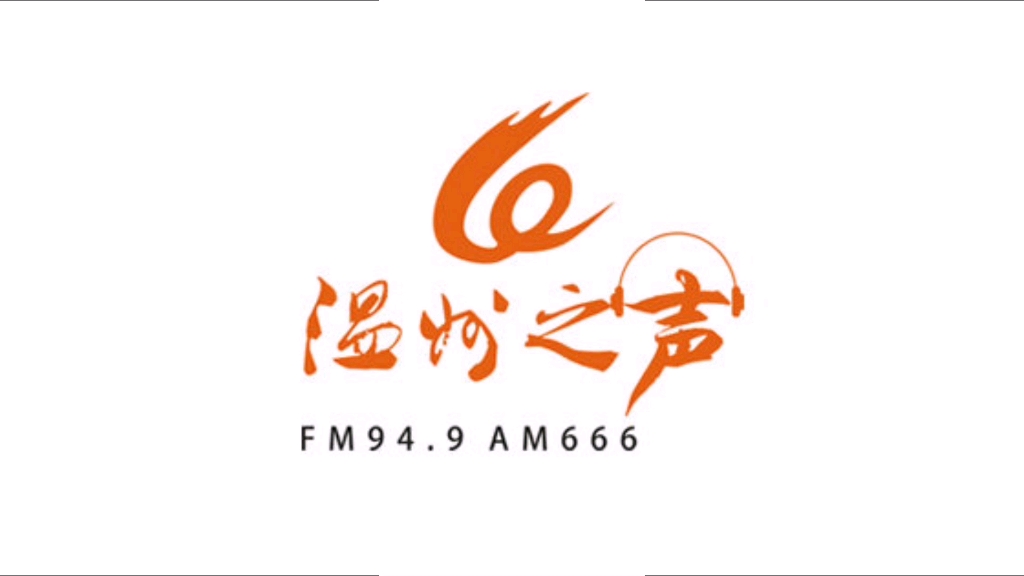[图]温州电台综合广播转播中国之声《新闻和报纸摘要》过程-2022.11.27