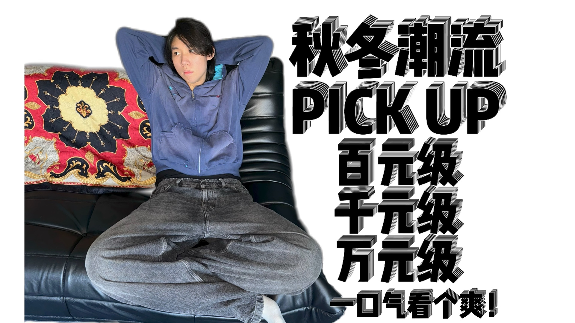 秋冬Pick up|双十一买了什么?百元到万元级一次看到爽!Feat. ERD, Prada, Raf, Stussy, Erl, Prototype哔哩哔哩bilibili