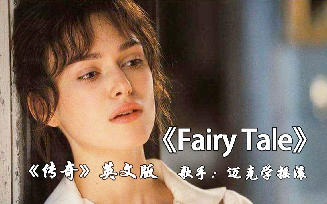 [图]开口跪之情歌传奇《Fairy Tale》《传奇》英文版，迈克学摇滚