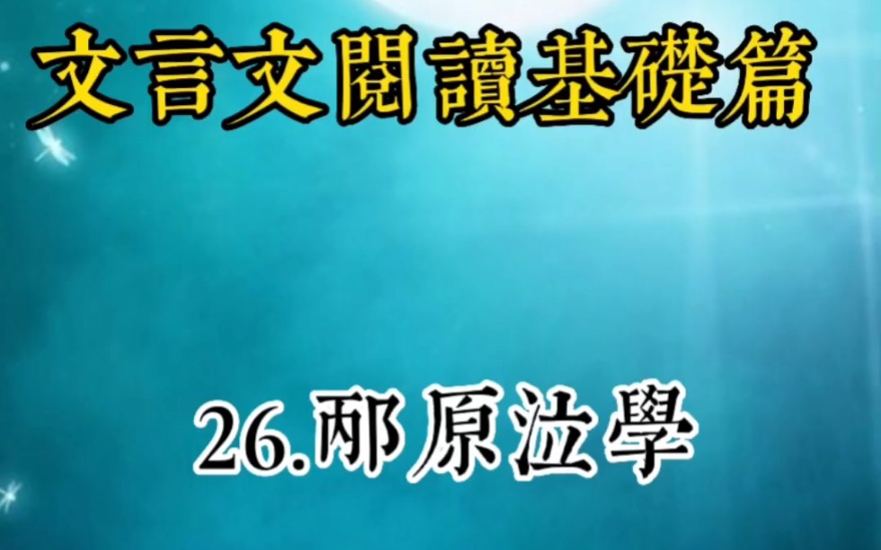 文言文阅读基础篇:26.邴原泣学哔哩哔哩bilibili