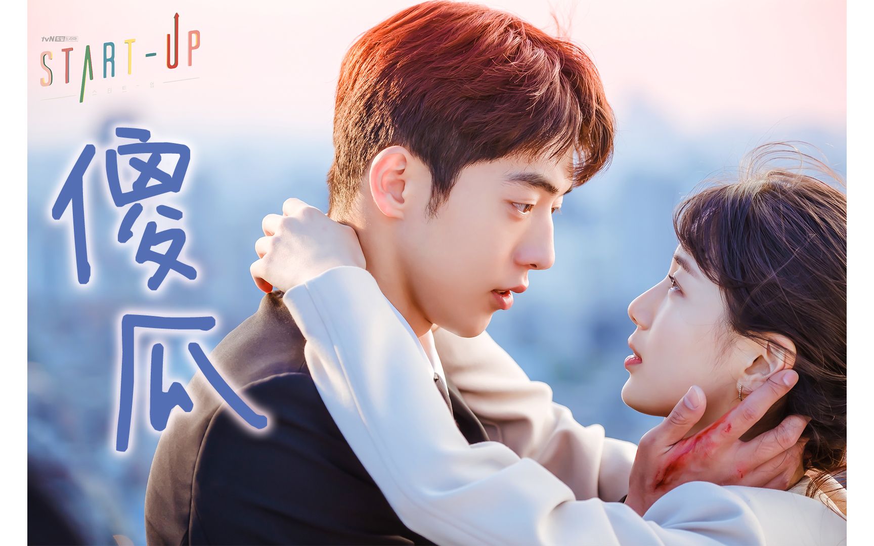 【start up】【南柱赫×裴秀智】道达 爱情傻瓜 就让我们一起成为眼中