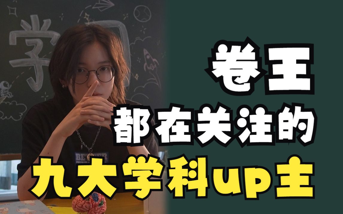 [图]你可能根本不会白嫖资源？宝藏学习up主推荐！轻松逆袭！