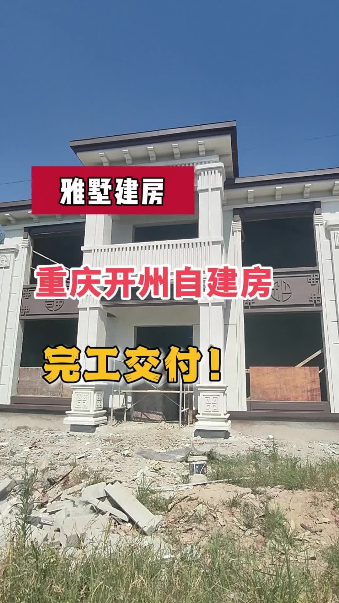 重庆开州首栋新雅农村自建样板房完工交付啦哔哩哔哩bilibili