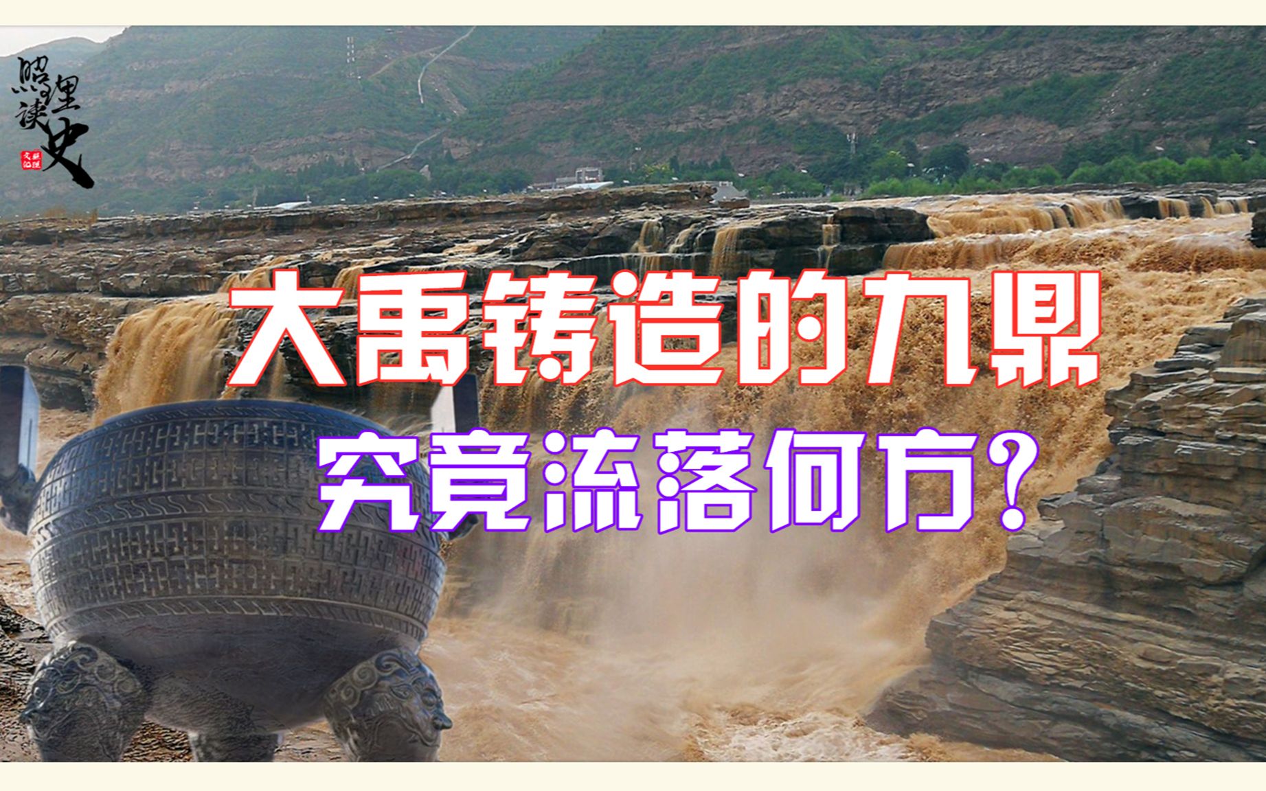 大禹治水后铸九鼎定九州,然而象征着王权的九鼎最后流落何方?哔哩哔哩bilibili