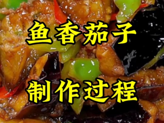 鱼香茄子制作过程哔哩哔哩bilibili