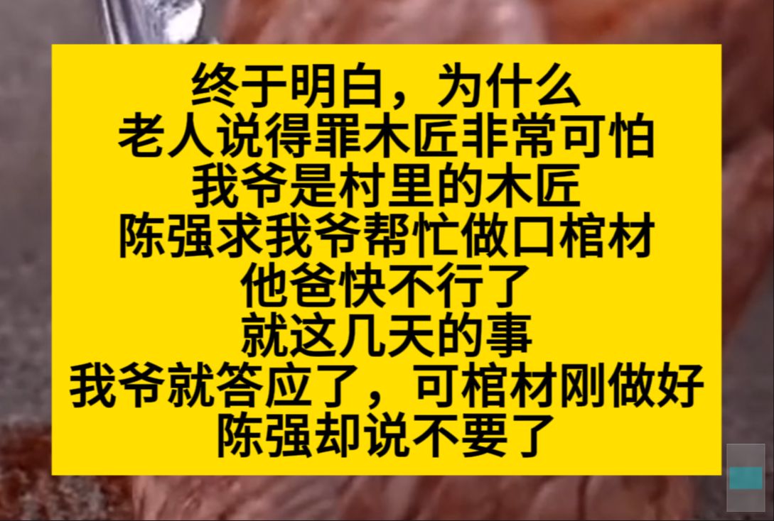 终于明白,为什么老人说得罪木匠非常可怕了……小说推荐哔哩哔哩bilibili