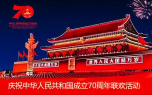 Tải video: 【国庆大联欢全程视频】庆祝中华人民共和国成立70周年联欢活动